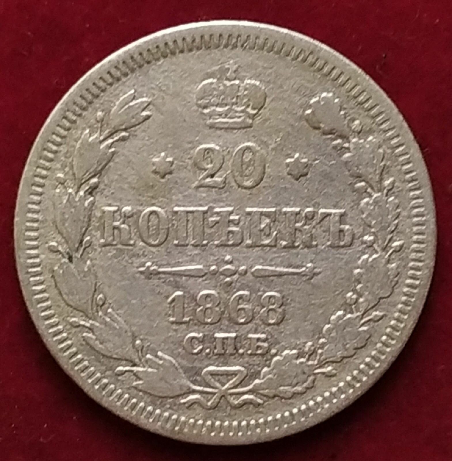 20 копеек 1868 года серебро Александра 2 Н