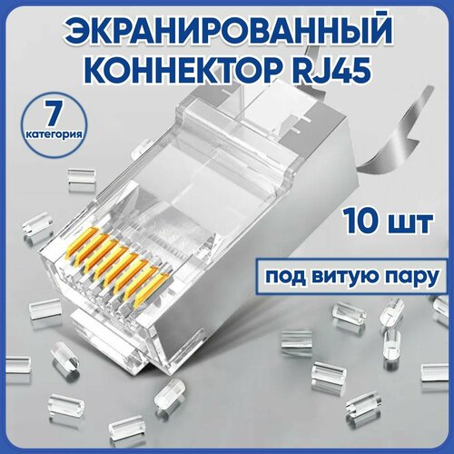 Коннектор RJ45 штекер 8P8C cat. 7 10 шт в упаковке экранированные, для кабеля витой пары для компьютерных сетей .