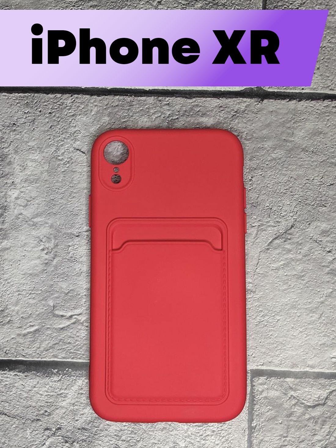 Силиконовый чехол-визитница BUYOO для Apple iPhone XR с карманом для карт (Красный), Айфон Хр (Red)
