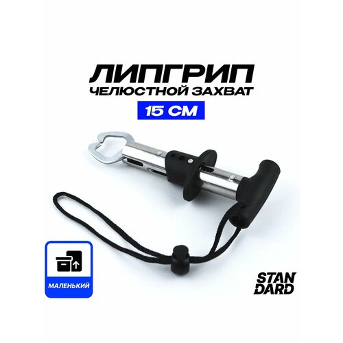 Липгрип для рыбалки, захват для рыбы челюстной 15.5 см