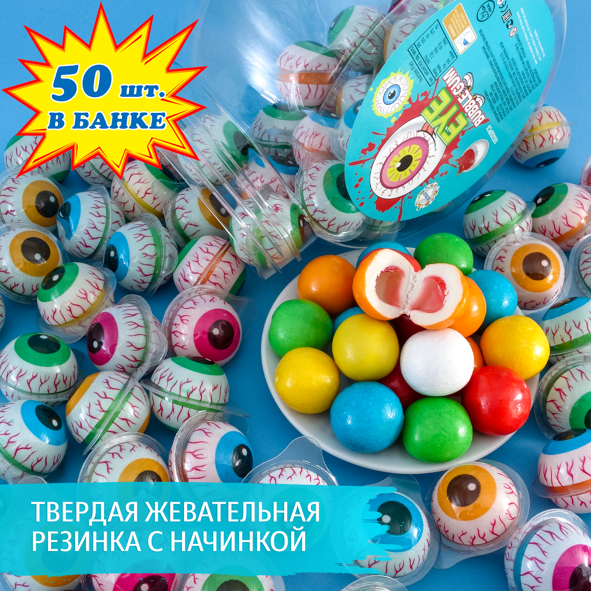 Твердая жевательная резинка с начинкой Глаз (50 шт. по 10 г). Фруктовая жвачка в блистерах и банке для детей