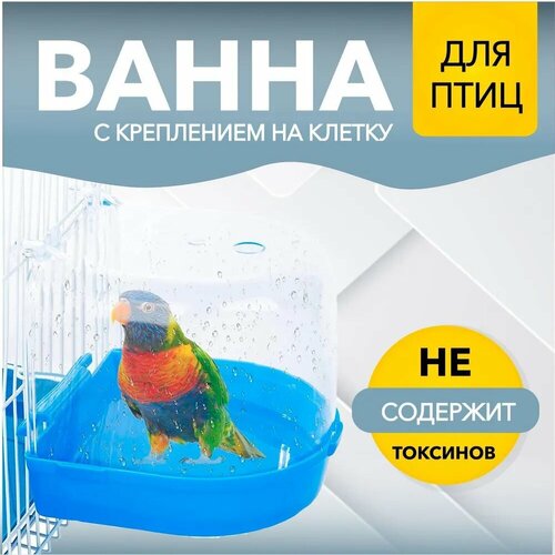 Подвесная купалка для птиц, ванночка для птиц,13x13x12см, пластик