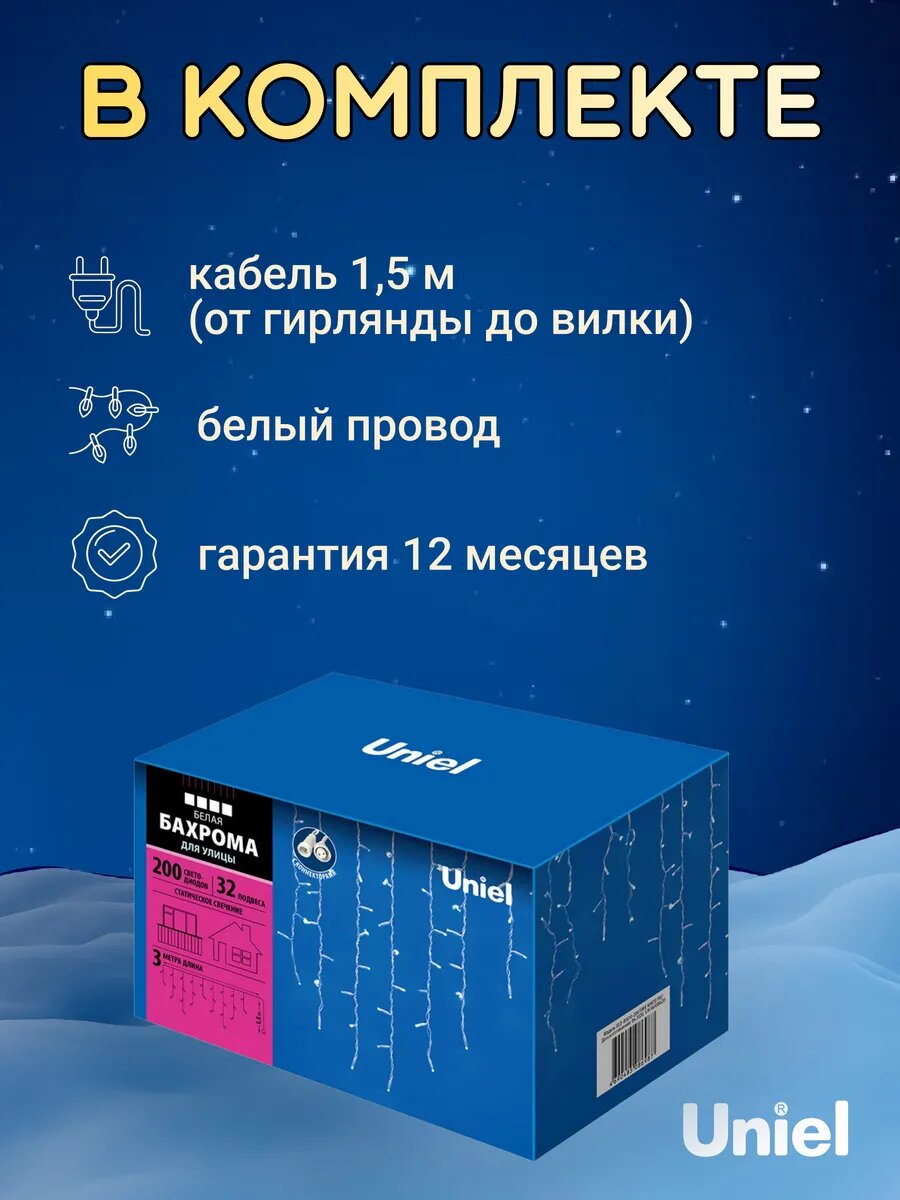 Гирлянда "Бахрома" ULD-B3010-200/SWK WHITE IP67 со стат. свечением 3м соединяемая 200LED бел. свет провод бел. UL-00001367 Uniel - фото №20