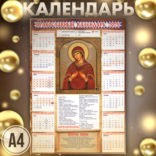 Календарь 2025 православный икона семистрельная 330₽