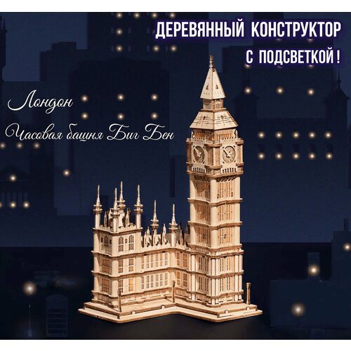 Деревянный конструктор для взрослых и детей с подсветкой 