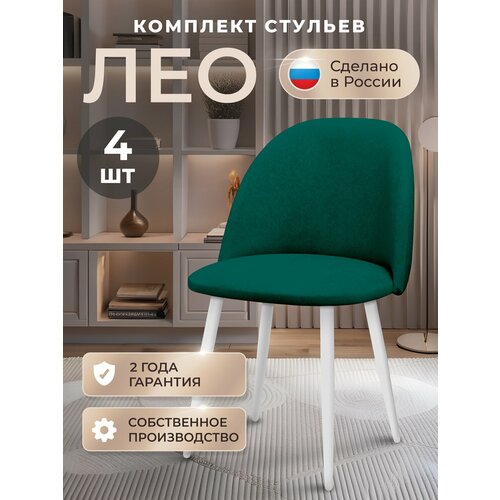 фото Стулья для кухни комплект лео комплект 4 шт, стул мягкий со спинкой, велюр, ножки белые металл, изумруд табурет
