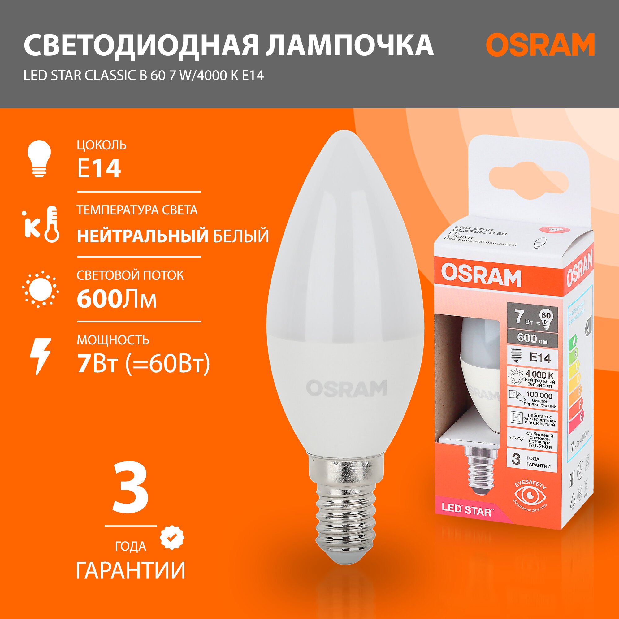Лампа светодиодная OSRAM LED Star, 600лм, 7Вт замена 60Вт, 4000К нейтральный белый свет, цоколь E14