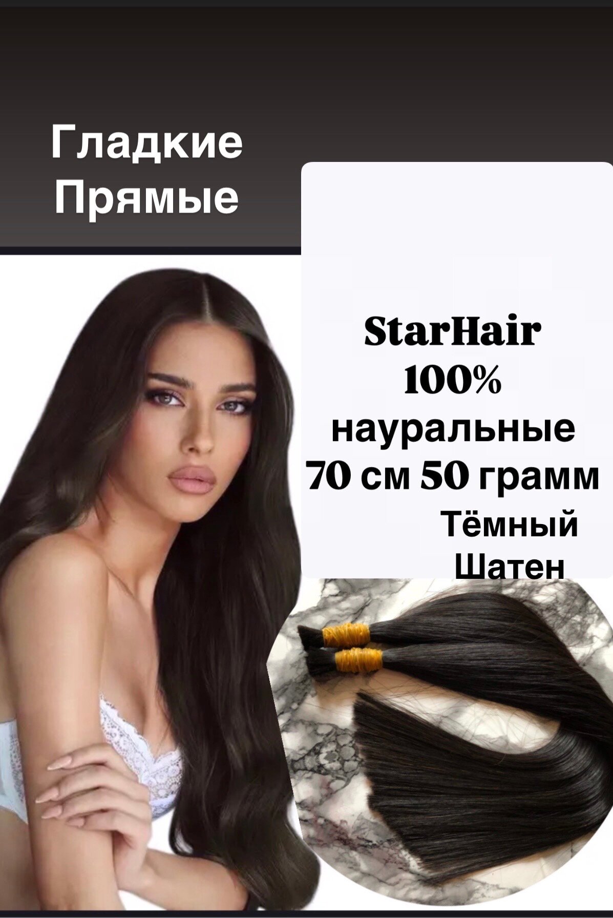 Волосы для наращивания, длина 70см, вес 50гр