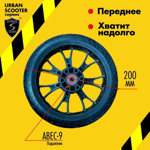 Колесо переднее самоката Urban Scooter 200 мм. с подшипниками ABEC-9 в комплекте
