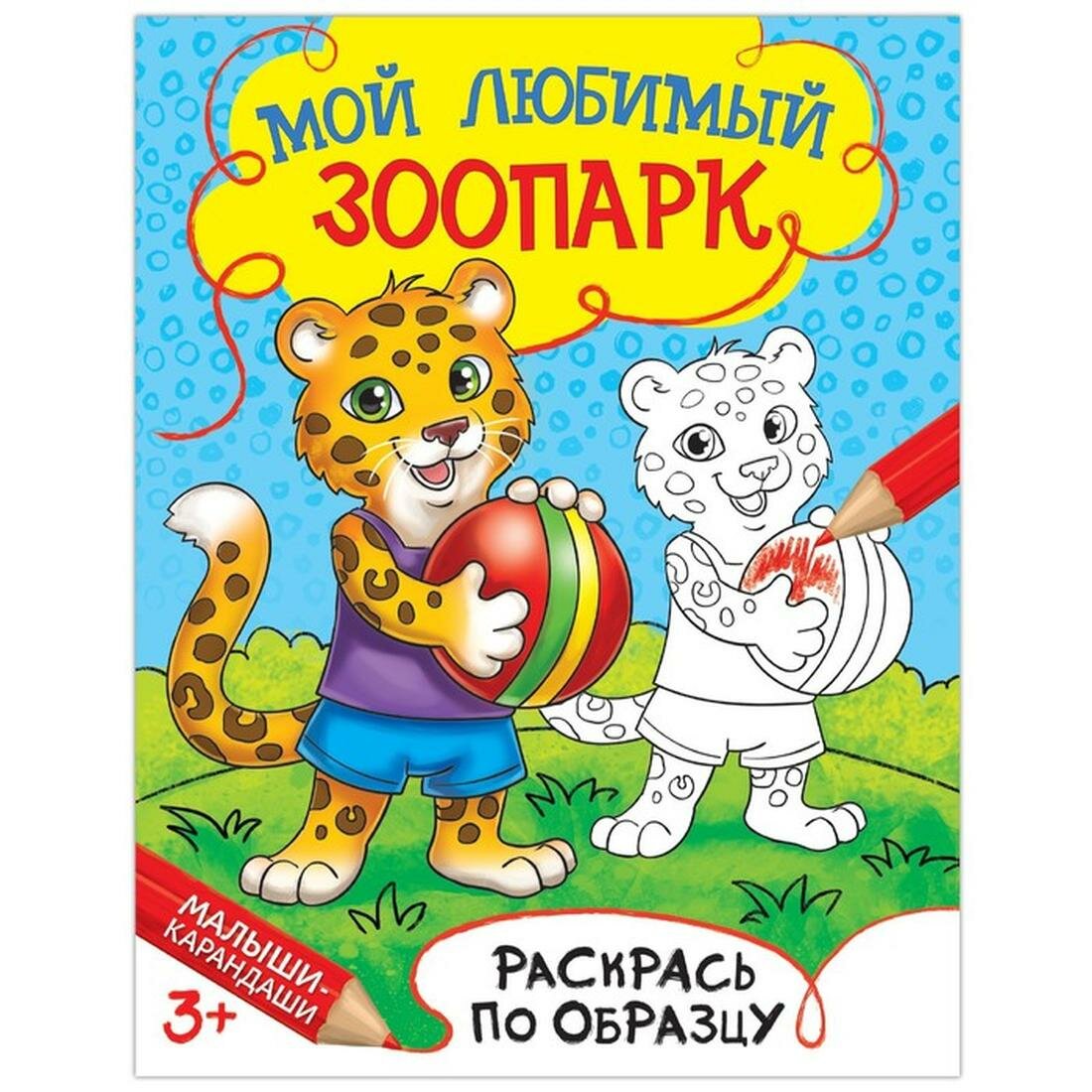 Раскраска буква-ленд "Мой любимый зоопарк", 12 стр, от 3 лет