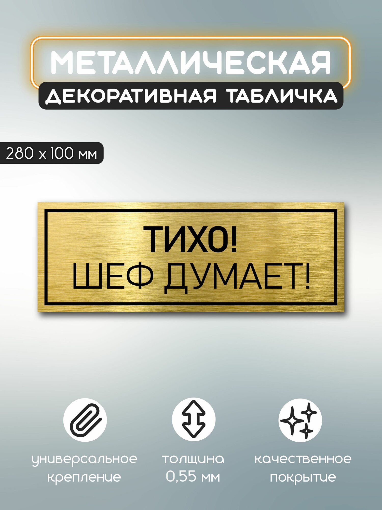 Табличка металлическая информационная для шефа 100х280 мм