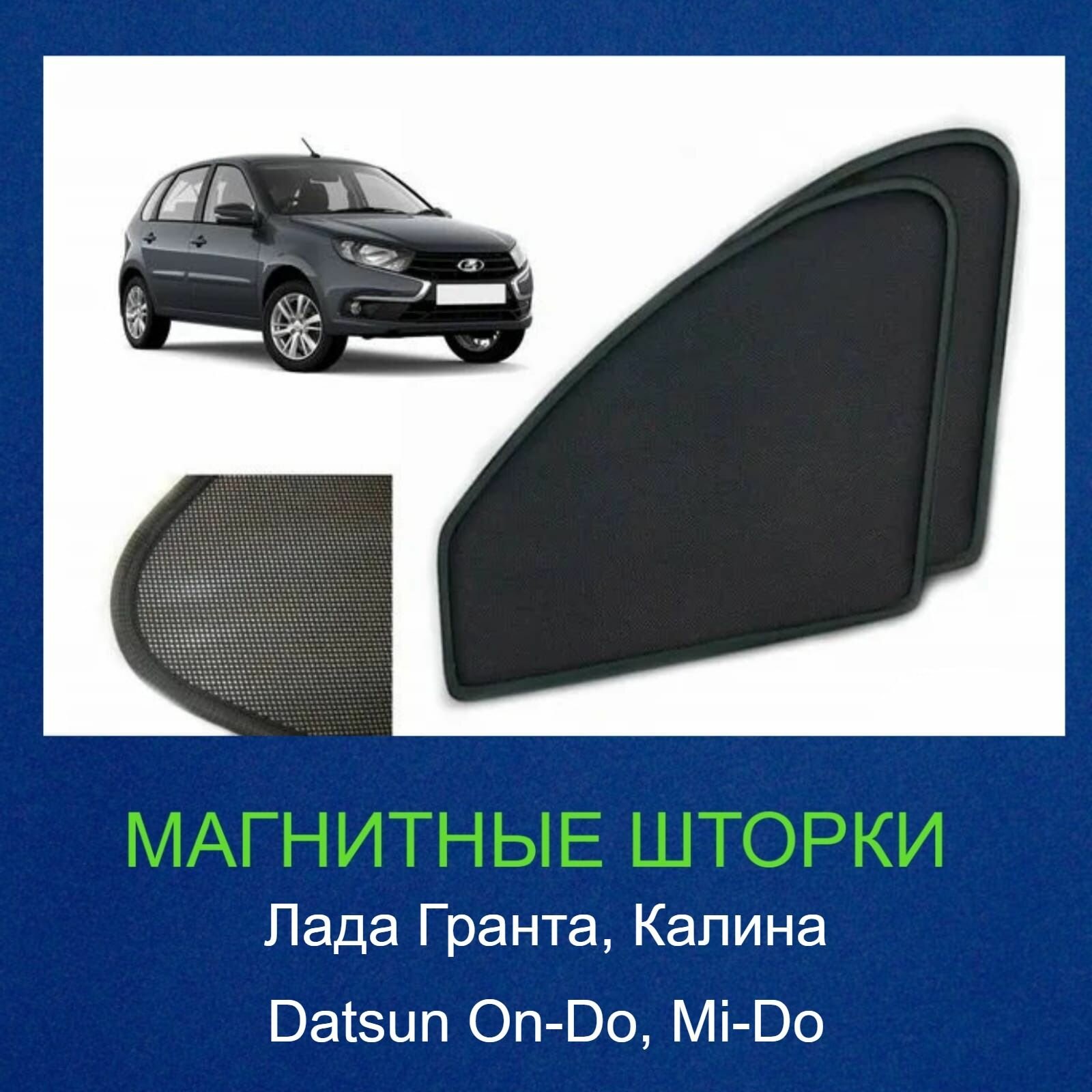 Каркасные шторки на магнитах, автошторки магнитные Лада Гранта, Калина (седан и хэтчбек), Datsun On-Do, Mi-Do (Датсун Он-До, Ми-До), автошторки на передние стекла