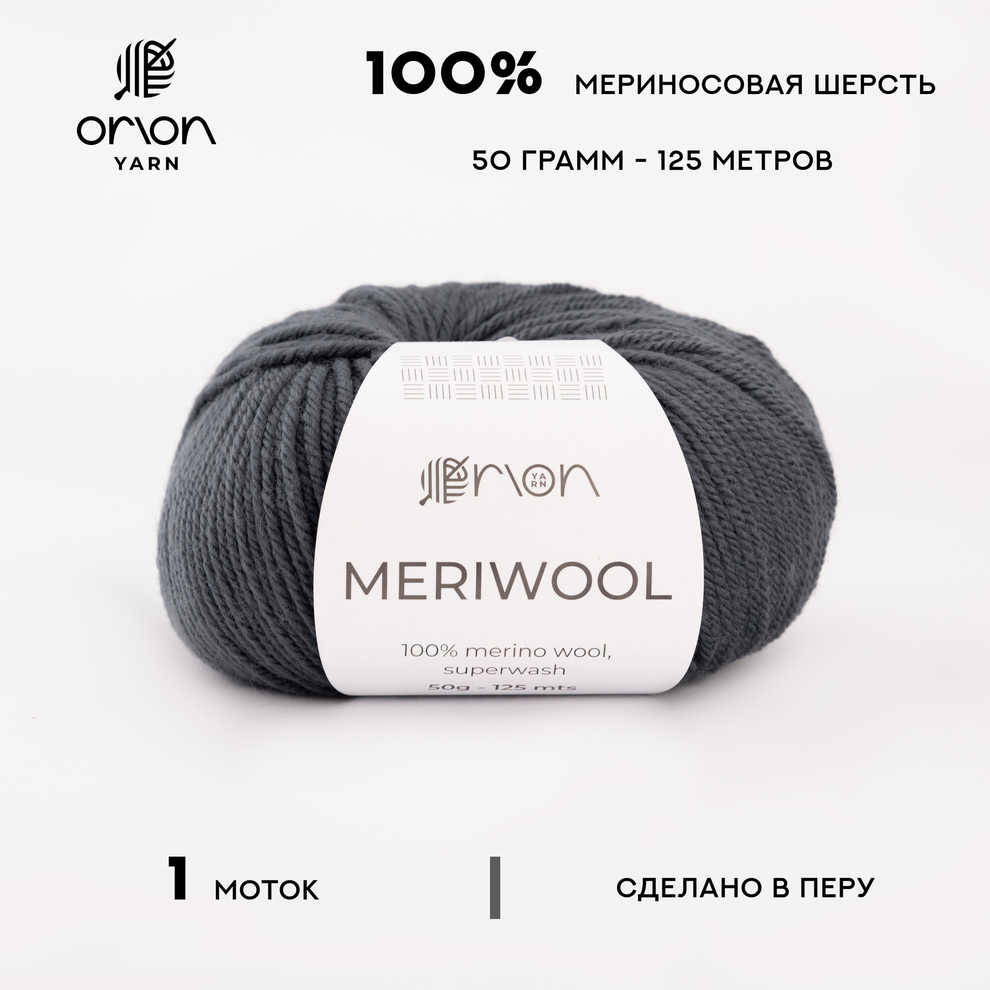 Пряжа ORION Meriwool 1055 (1 моток), 100% мериносовая шерсть superwash, 50г, 125м