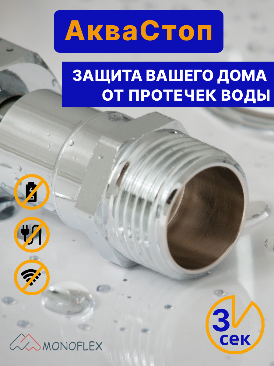 Клапан АкваСтоп 3/4" Защита от протечек воды, для ванной и кухни, 1шт/уп