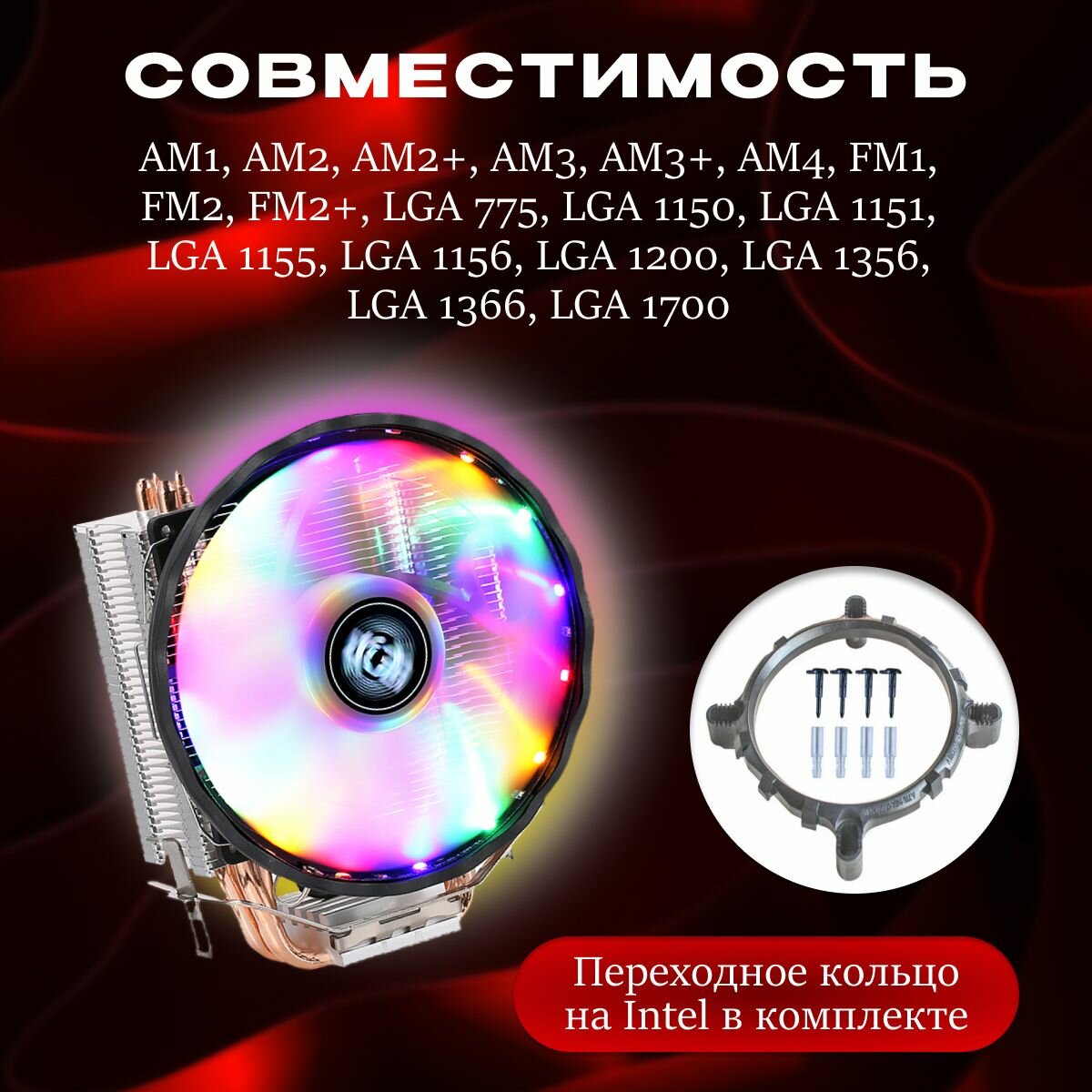 Универсальный башенный кулер для процессора с 4 медными трубками, с RGB подсветкой, с переходником Intel/AMD — фото 1