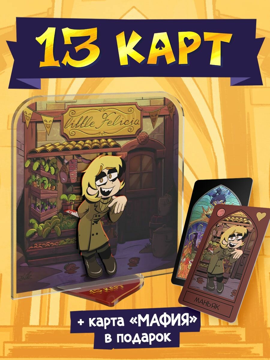 Акриловый Стенд Мафия 13 Карт: Феликс (Официальная продукция)