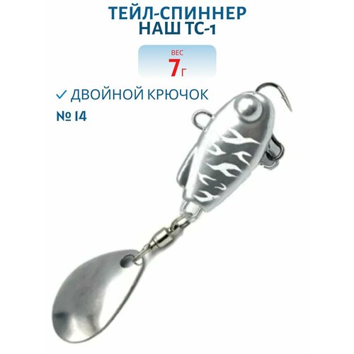Тейл-спиннер НАШ ТС-1, 7 гр, цвет #14 Малек