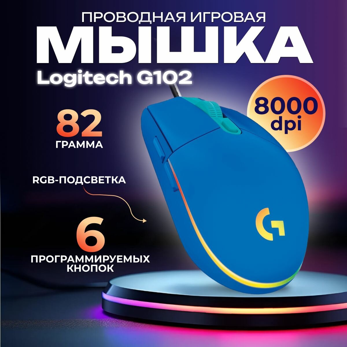 Мышь Logitech G102 Lightsync, проводная, оптическая, светодиодная