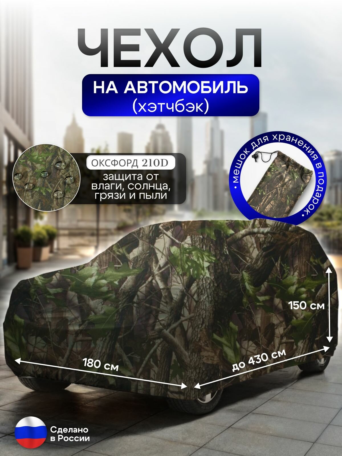 Чехол на автомобиль до 430*180*150 см (хэтчбек)