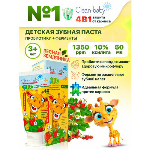 Детская зубная паста Clean-baby Земляника 3-12 лет с пробиотиками, 50 мл