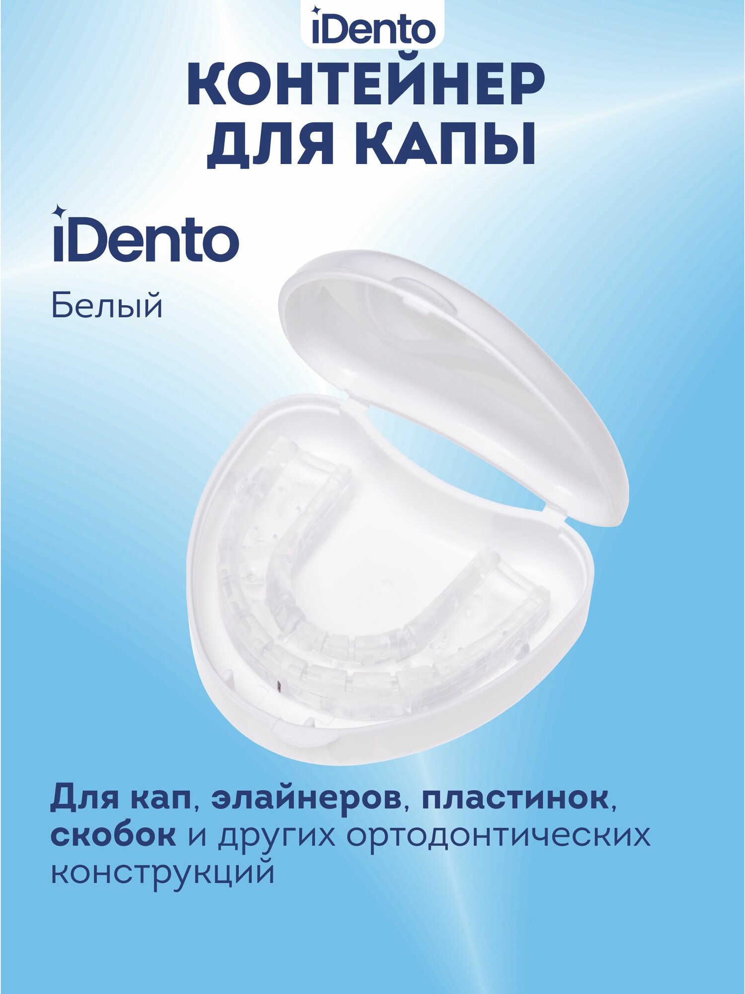 Контейнер стоматологический iDento белый полипропилен для хранения кап и элайнеров