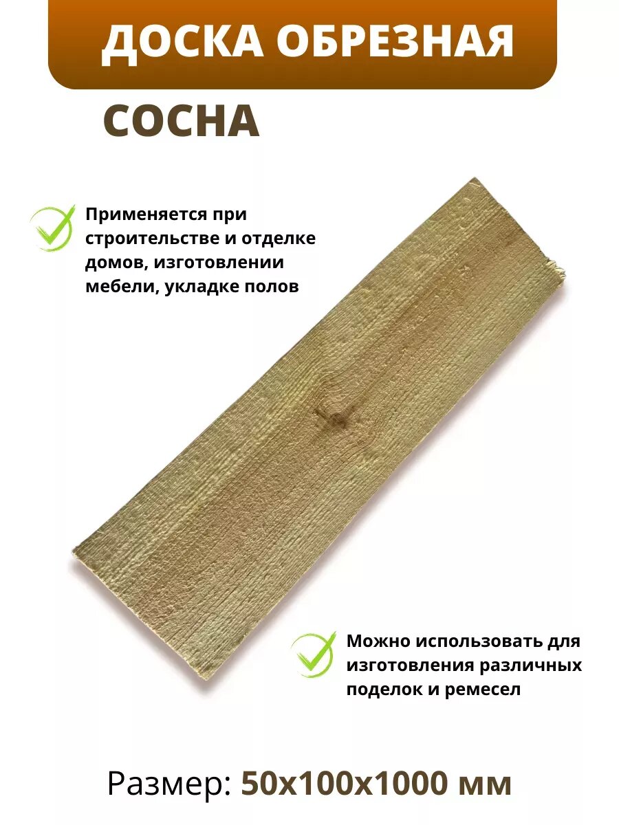 Доска сосна обрезная естественной влажности 40х100х1000