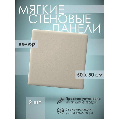фото Мягкая стеновая панель 50х50 см, 2 шт светло-бежевая kovalevski