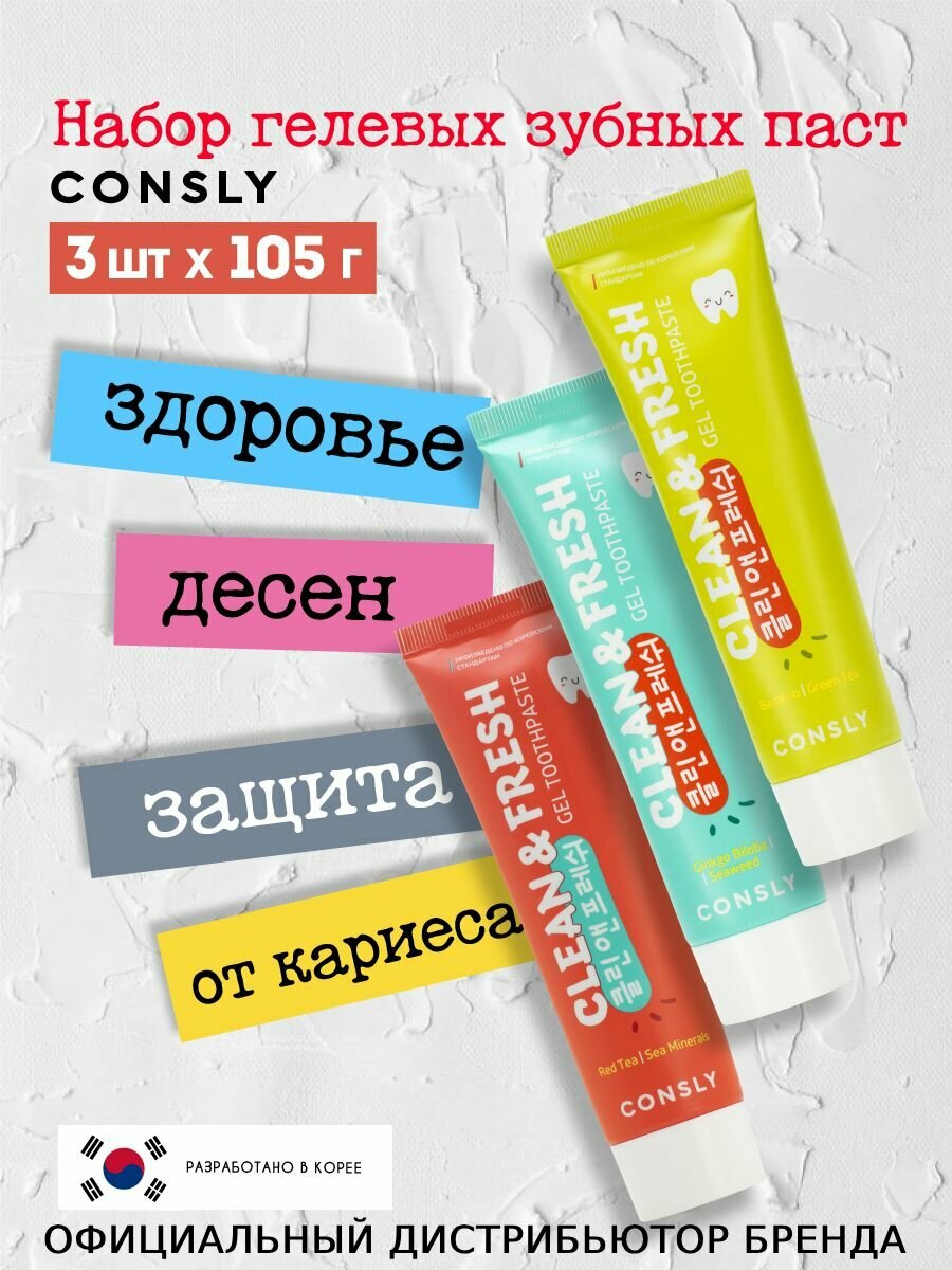 Consly Зубная паста 3 шт по 105 г