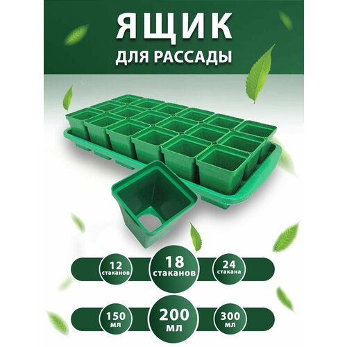 Набор горшков для рассады с поддоном 0,2 л 18 шт зеленый