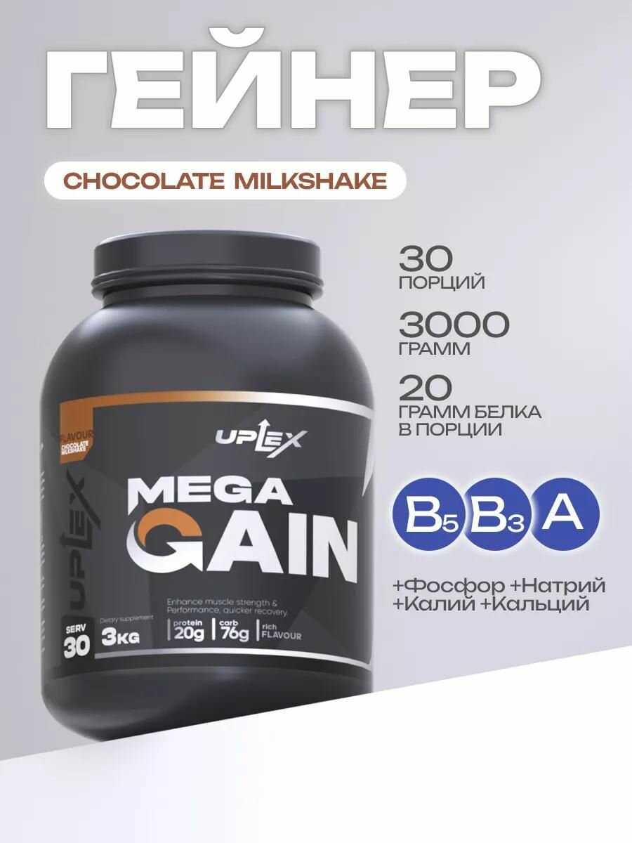 Uplex Гейнер для набора мышечной массы, 3 кг, шоколад