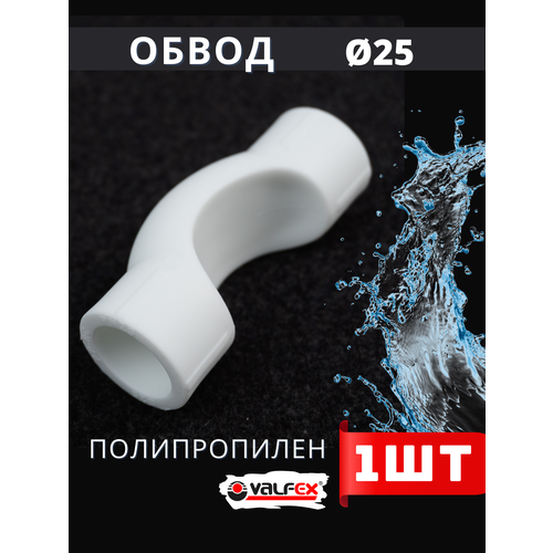 фото Обвод полипропиленовый 25 короткий ppr (valfex) 1шт.