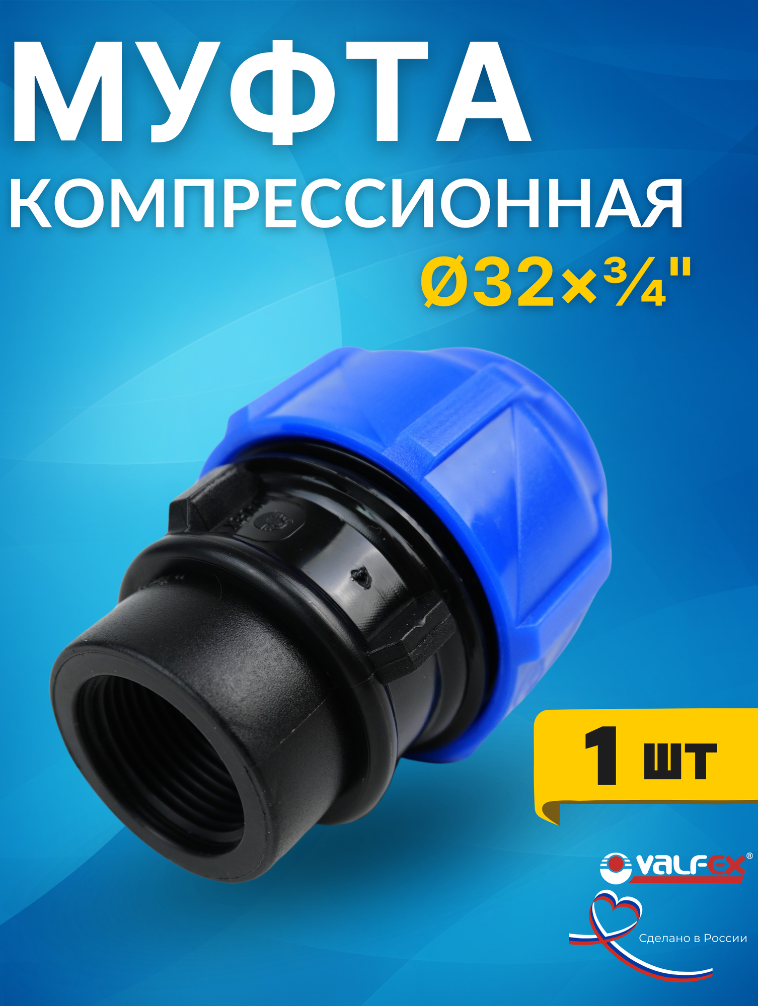 Муфта ПНД 32х3/4 внутренняя резьба (Valfex) 1шт.
