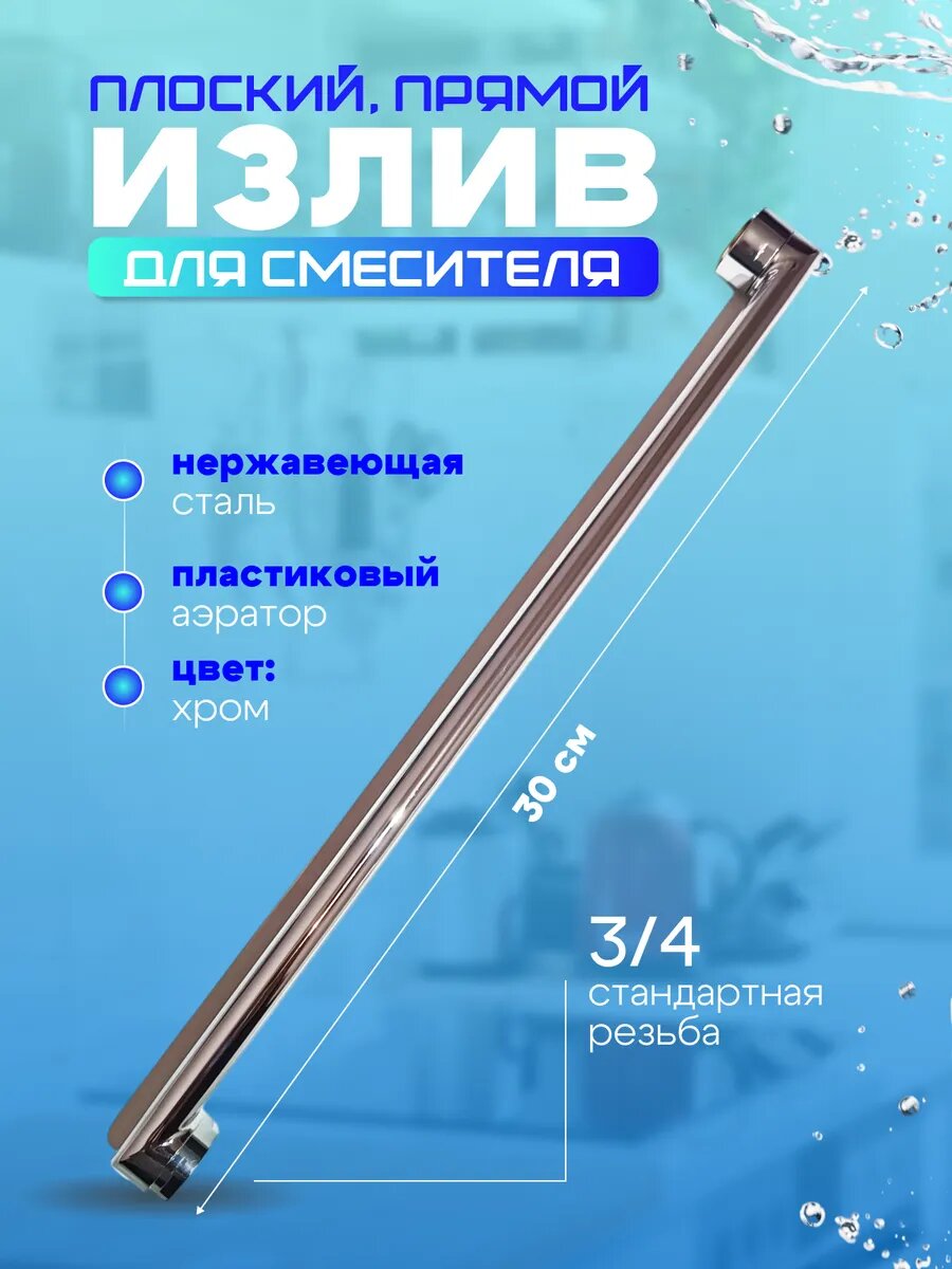 Излив для смесителя в ванну 30 см