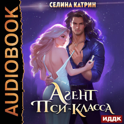 Агент пси-класса [Аудиокнига]