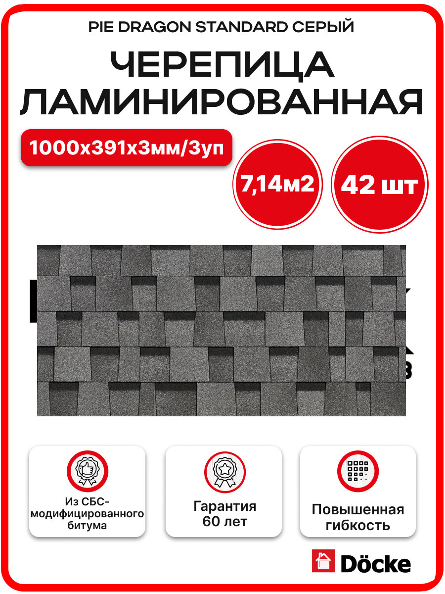 Черепица ламинированная Döcke PIE DRAGON STANDARD 14шт/238м2/уп Серый - 3 упаковки