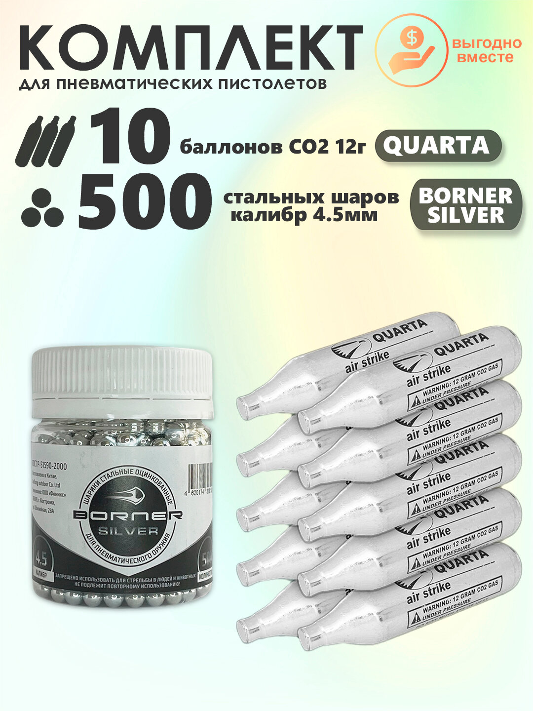 Баллончики CO2 10 шт Quarta и шарики 500 шт Borner Silver набор для пневматики