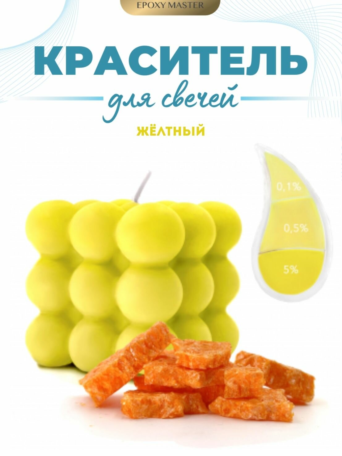 Краситель сухой для свечей/воска желтый 10 гр