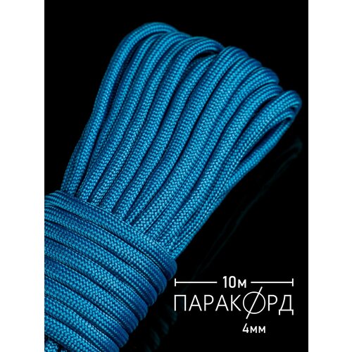 Паракорд для плетения 550 - 10 м голубой