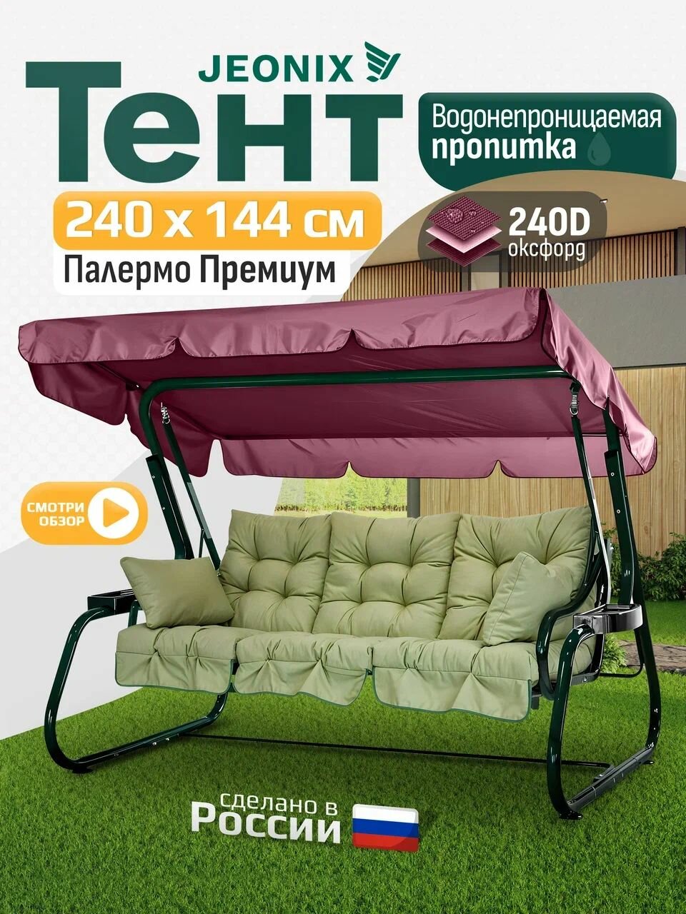 Тент JEONIX для качелей Палермо премиум (240х144 см) бордовый, водонепроницаемый