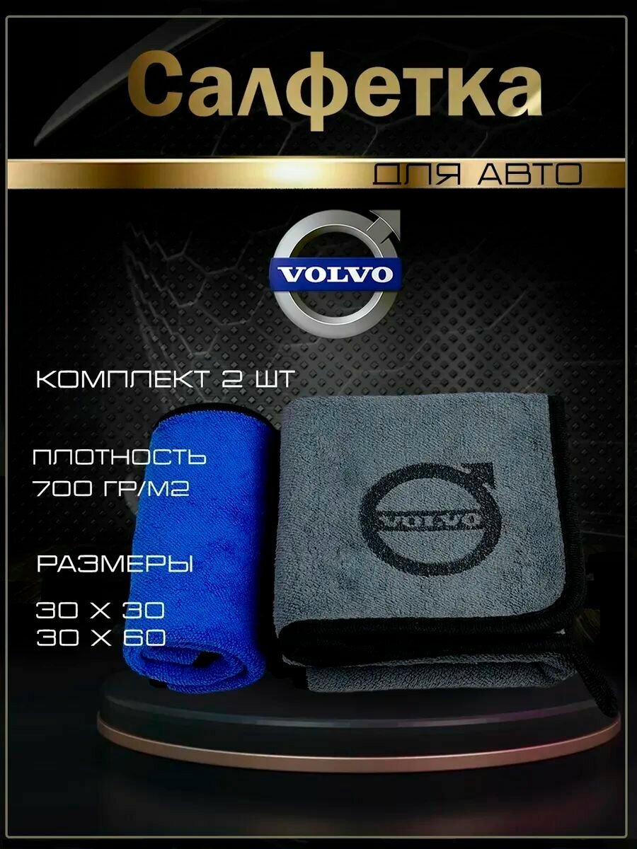 Автосалфетки из микрофибры с логотипом Volvo