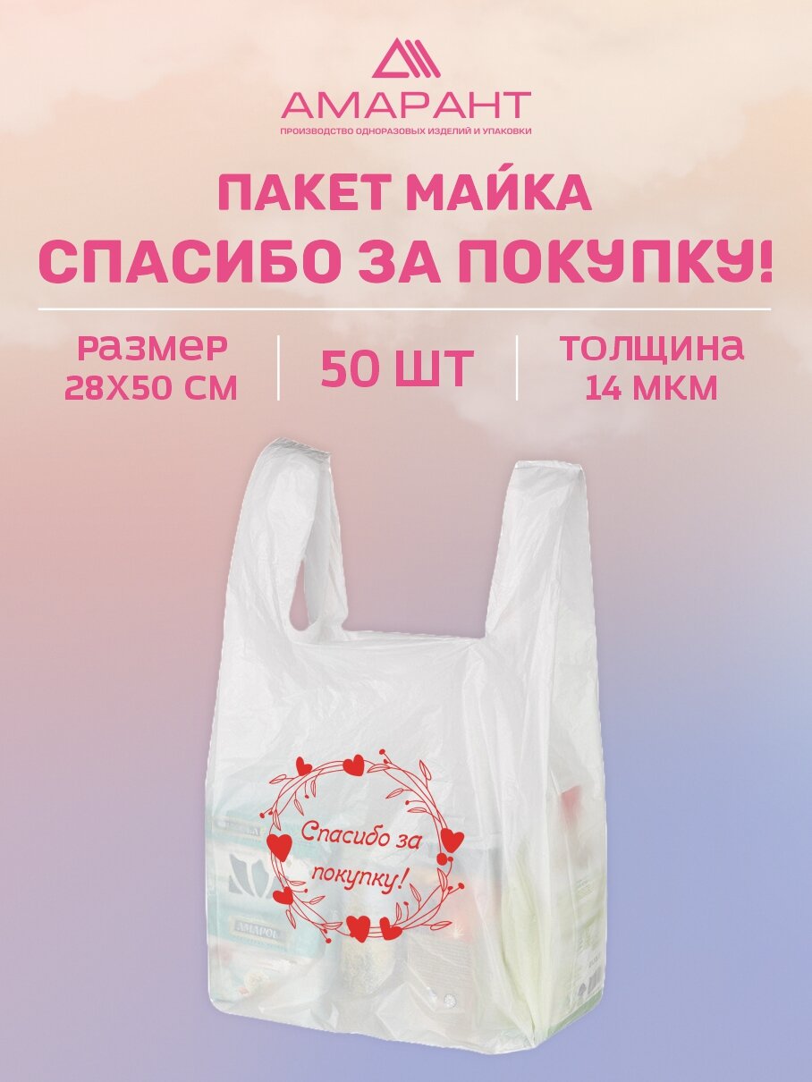 Пакет Майка "Амарант" полиэтиленовый "Спасибо за покупку" 28 x 50 см 50 шт