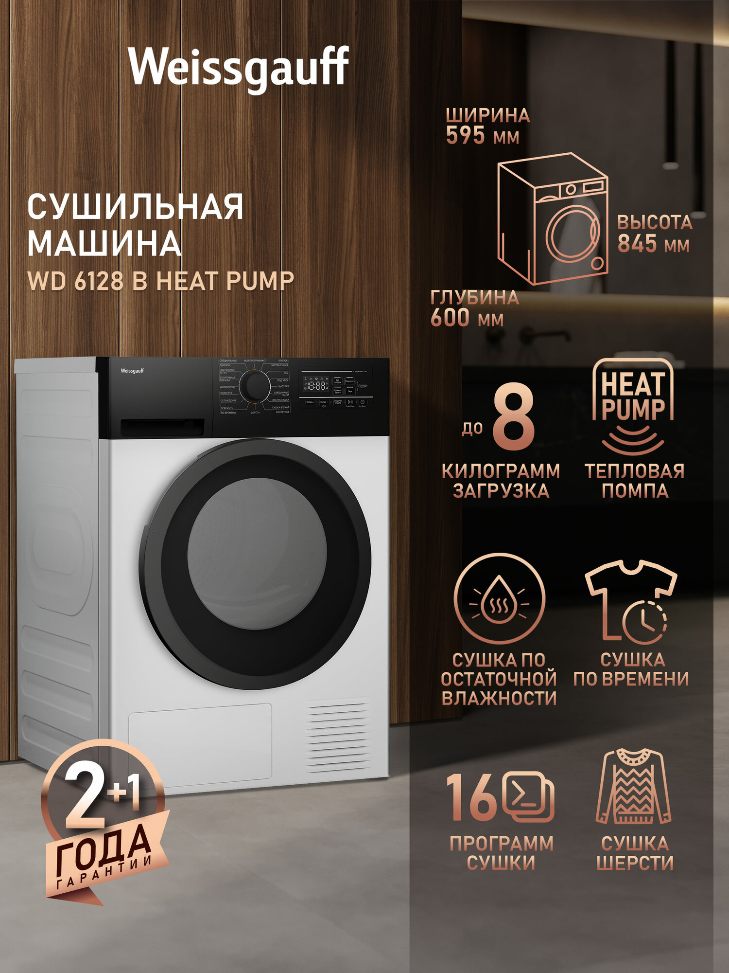 Сушильная машина Weissgauff WD 6128 B Heat Pump, загрузка белья до 8 кг