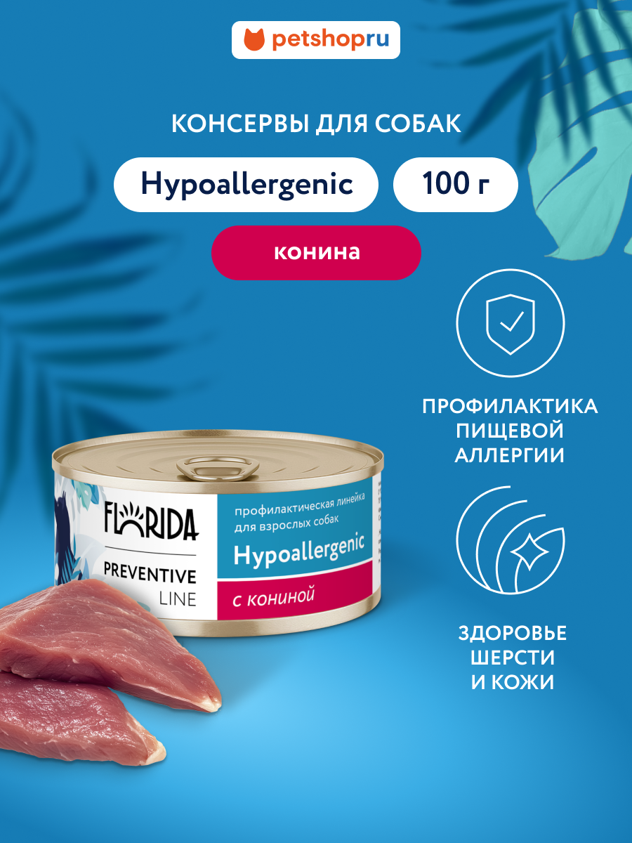 Florida Preventive Line Hypoallergenic Консервы для собак при пищевой аллергии с кониной. Влажный ветеринарный диетический корм 100 г