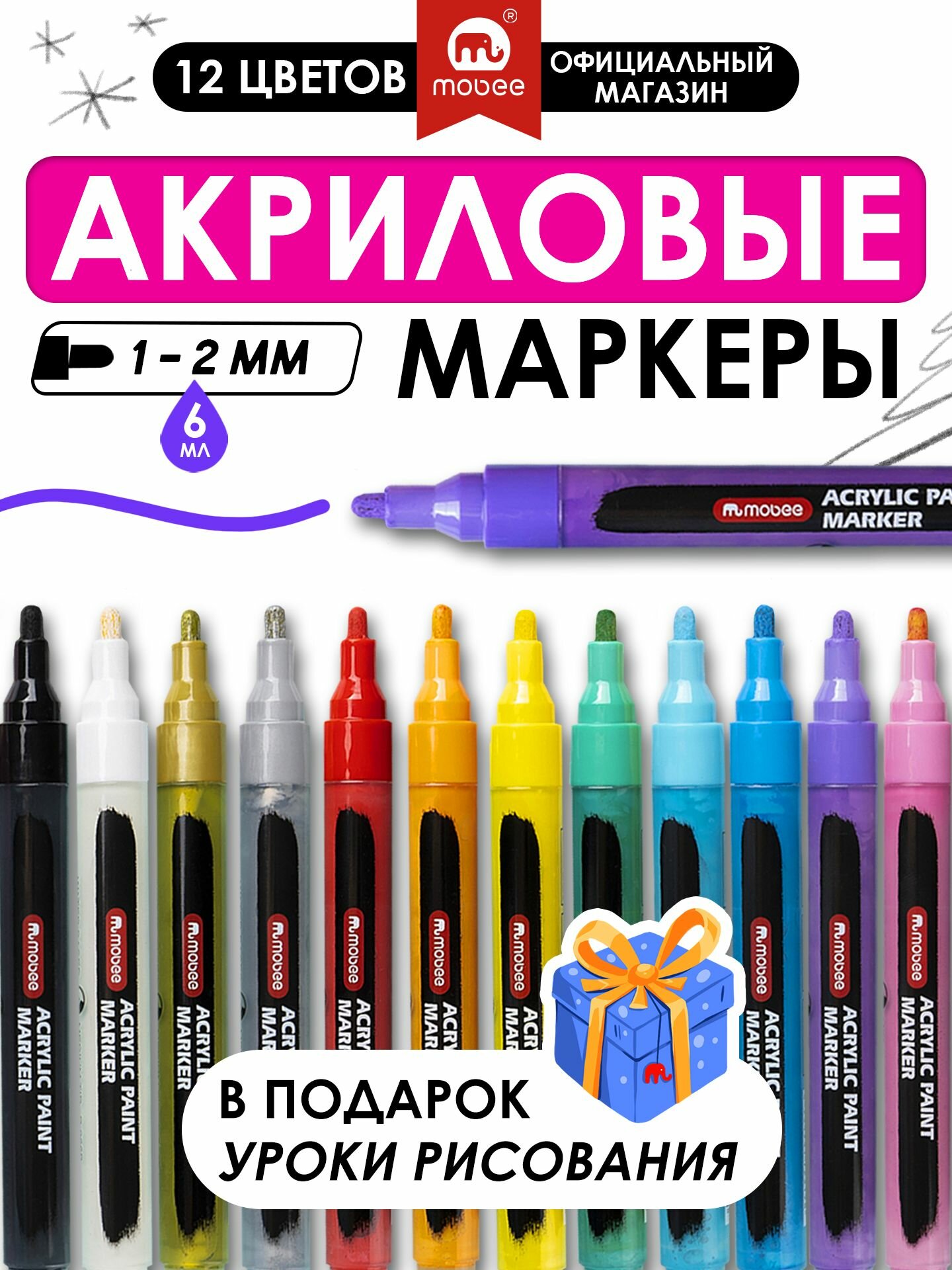 MOBEE Набор акриловых маркеров 12 шт, водостойкие маркеры для скетчинга, для любых поверхностей (керамики, ткани, кожи и т. п.), MOBEE ART
