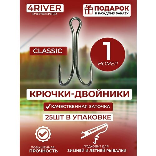 Крючки двойники Classic №1 25шт