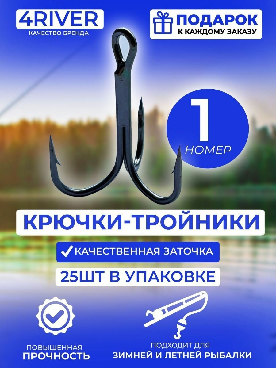Тройные крючки 25шт N1