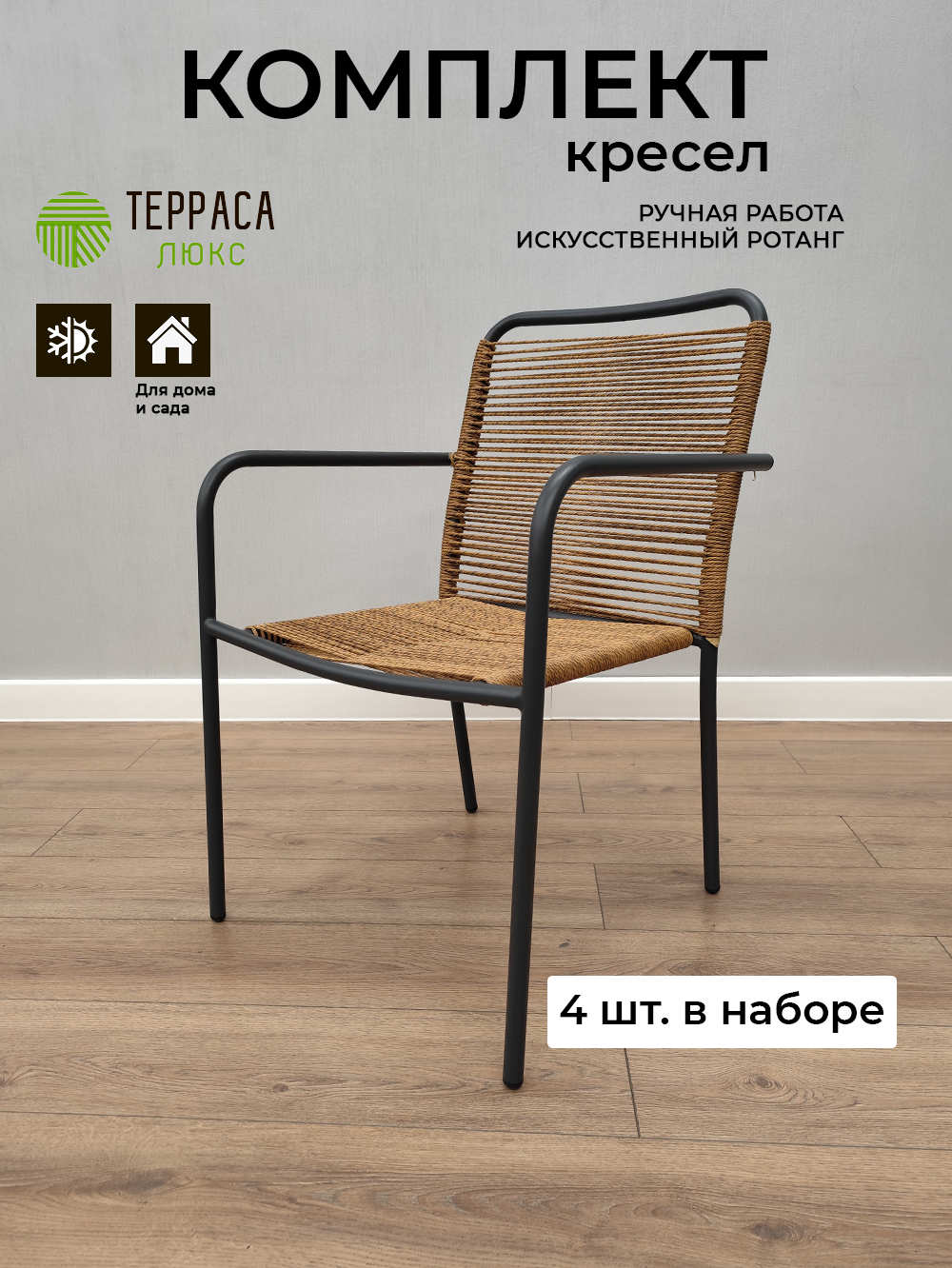 Комплект стульев из 4 шт  Терраса Люкс PAPILLON  искусственный ротанг