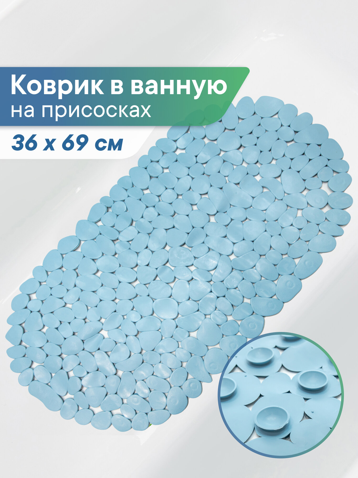 Коврик для ванны с присосками 