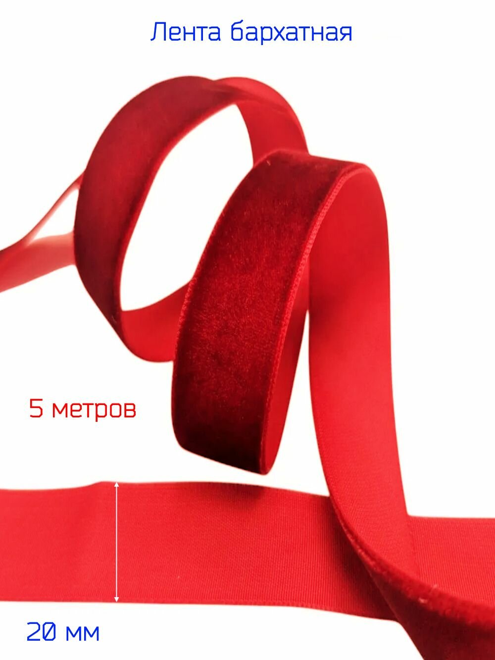 Бархатная лента красного цвета 5 метров ширина 2 см.
