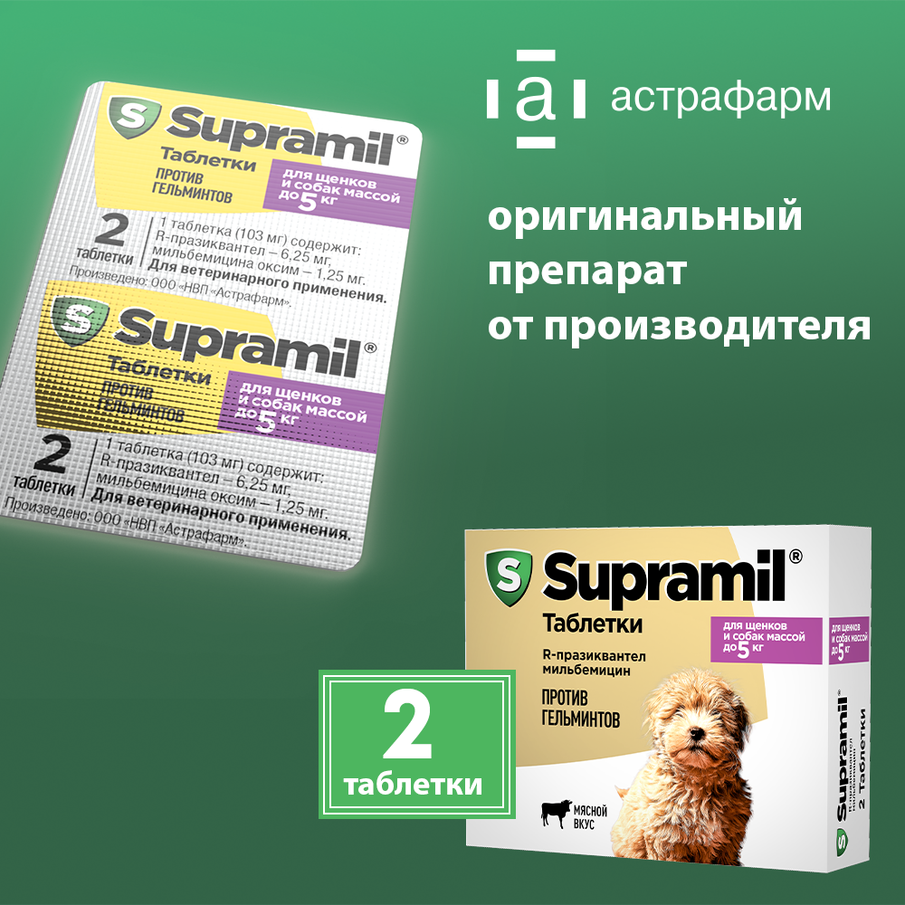 Supramil® таблетки для щенков и собак массой до 5 кг — фото 1